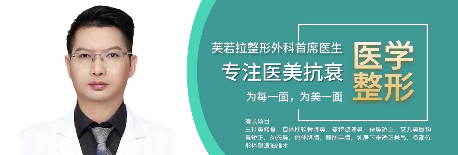 资深美容外科执业医师