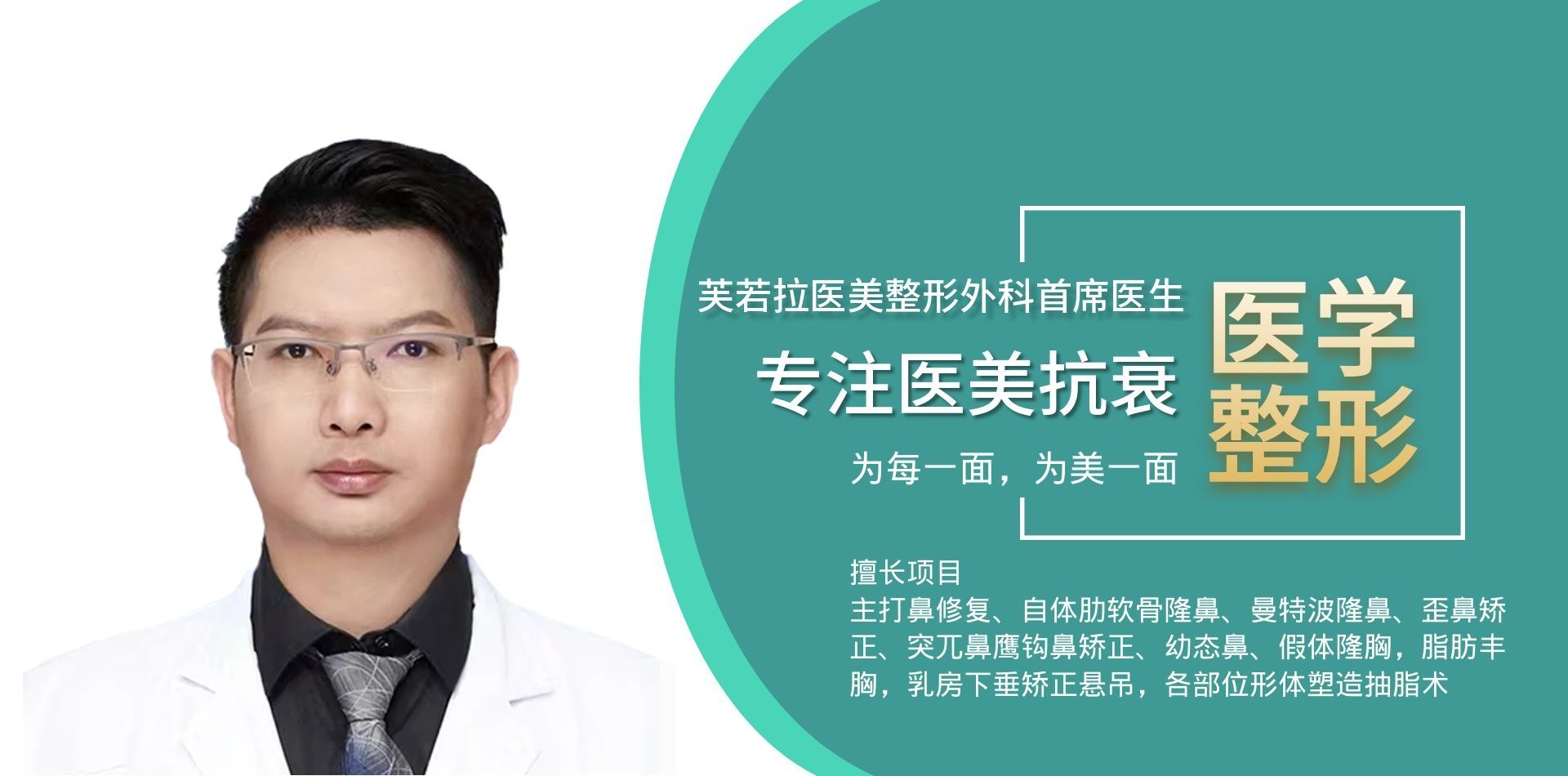 资深美容外科执业医师